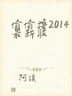 偷偷撸2014最新版