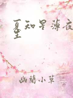 夏知星薄夜宸医生