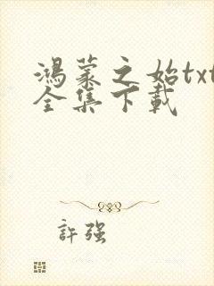 鸿蒙之始txt全集下载