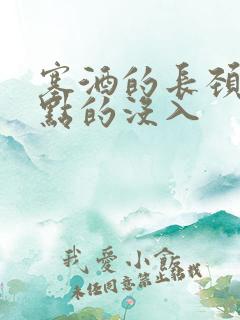 塞酒的长颈一点点的没入