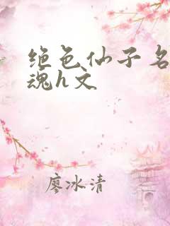 绝色仙子名器销魂h文
