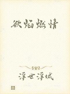 欲焰燃情