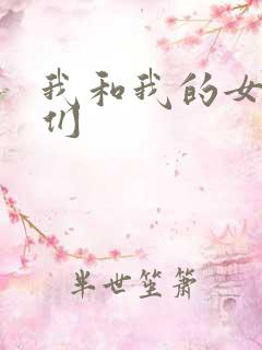 我和我的女病人们