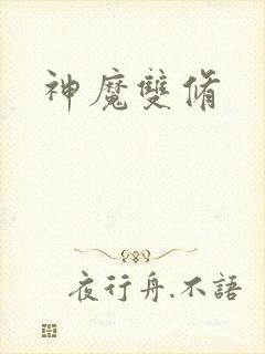 神魔双修