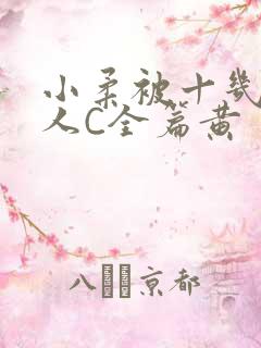 小柔被十几个男人C全篇黄