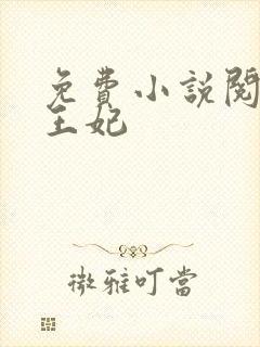 免费小说阅读楚王妃