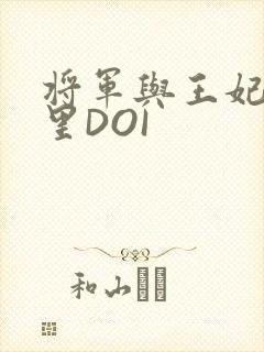 将军与王妃在水里DOI