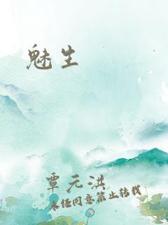 魅生