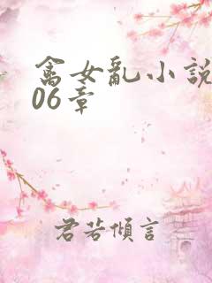 禽女乱小说第506章