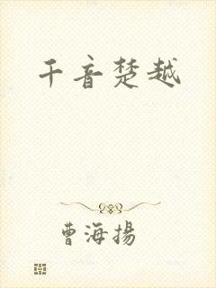 千音楚越