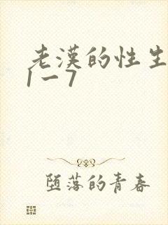 老汉的性生生活1一7