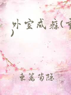 外室成瘾(重生)