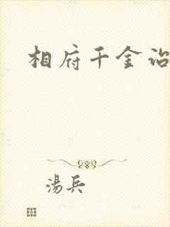 相府千金治病记