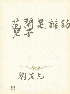 范闲是谁的亲生儿子