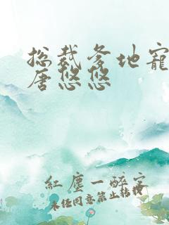 总裁爹地宠上天唐悠悠