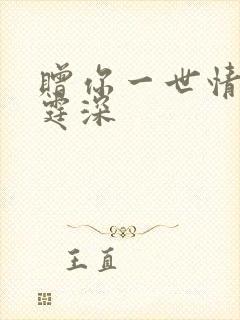 赠你一世情深顾霆深