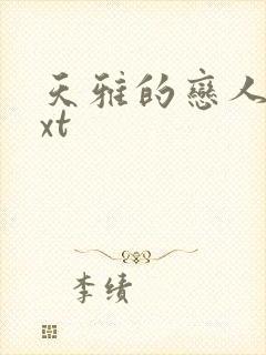 天雅的恋人们txt