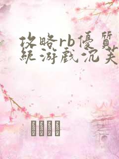 攻略rb优质系统游戏沉芙原文