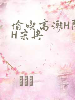 偷吃高潮H闺蜜H宋冉