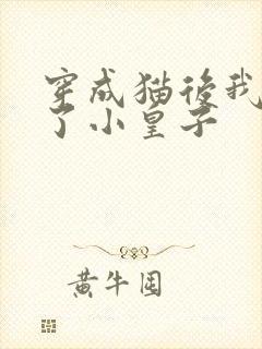 穿成猫后我喂养了小皇子