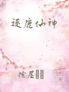 逐鹿仙神