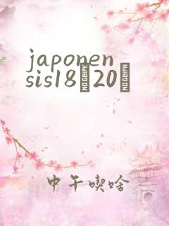 japonensis18һ20ǿ