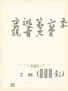 密逃第六季在线观看免费