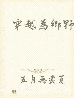 穿越为乡野寡妇