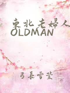东北老妇人70OLDMAN