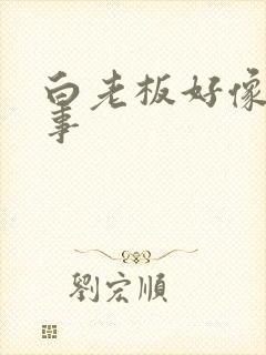 白老板好像有心事