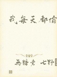 我每天都偷视他