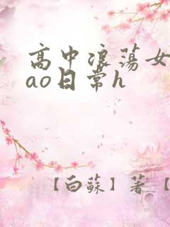 高中浪荡女挨cao日常h
