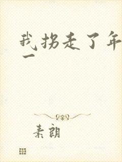 我拐走了年级第一