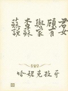 苏杳与顾君亦小说苏家有女免费阅读