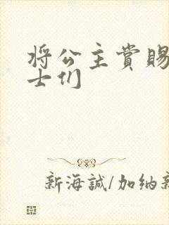 将公主赏赐给将士们