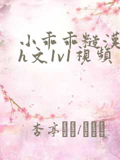 小乖乖糙汉粗口h文1v1视频