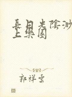 长日光阴渺渺水上乐园