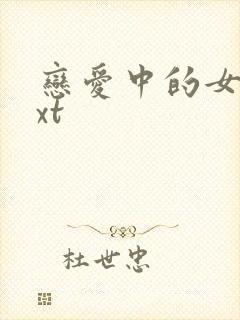 恋爱中的女人txt