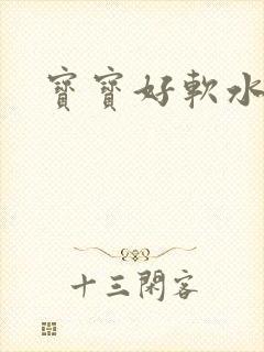 宝宝好软水好多