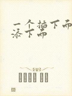 一个插下面一个添下面