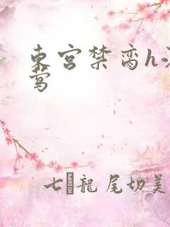 东宫禁脔h江莺莺