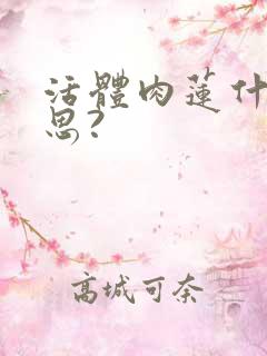 活体肉莲什么意思?