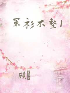 军衫不整1