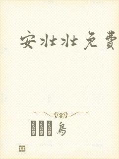 安壮壮免费阅读