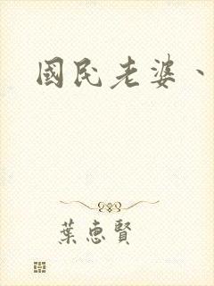 国民老婆丶雅蒂