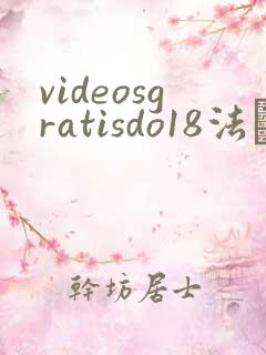 videosgratisdo18法囯