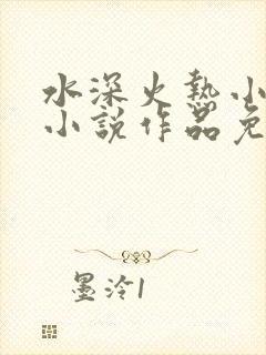 水深火热小花喵小说作品免费阅读