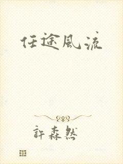 任途风流