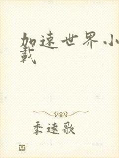 加速世界小说下载