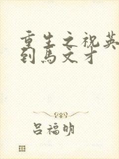 重生之祝英台遇到马文才